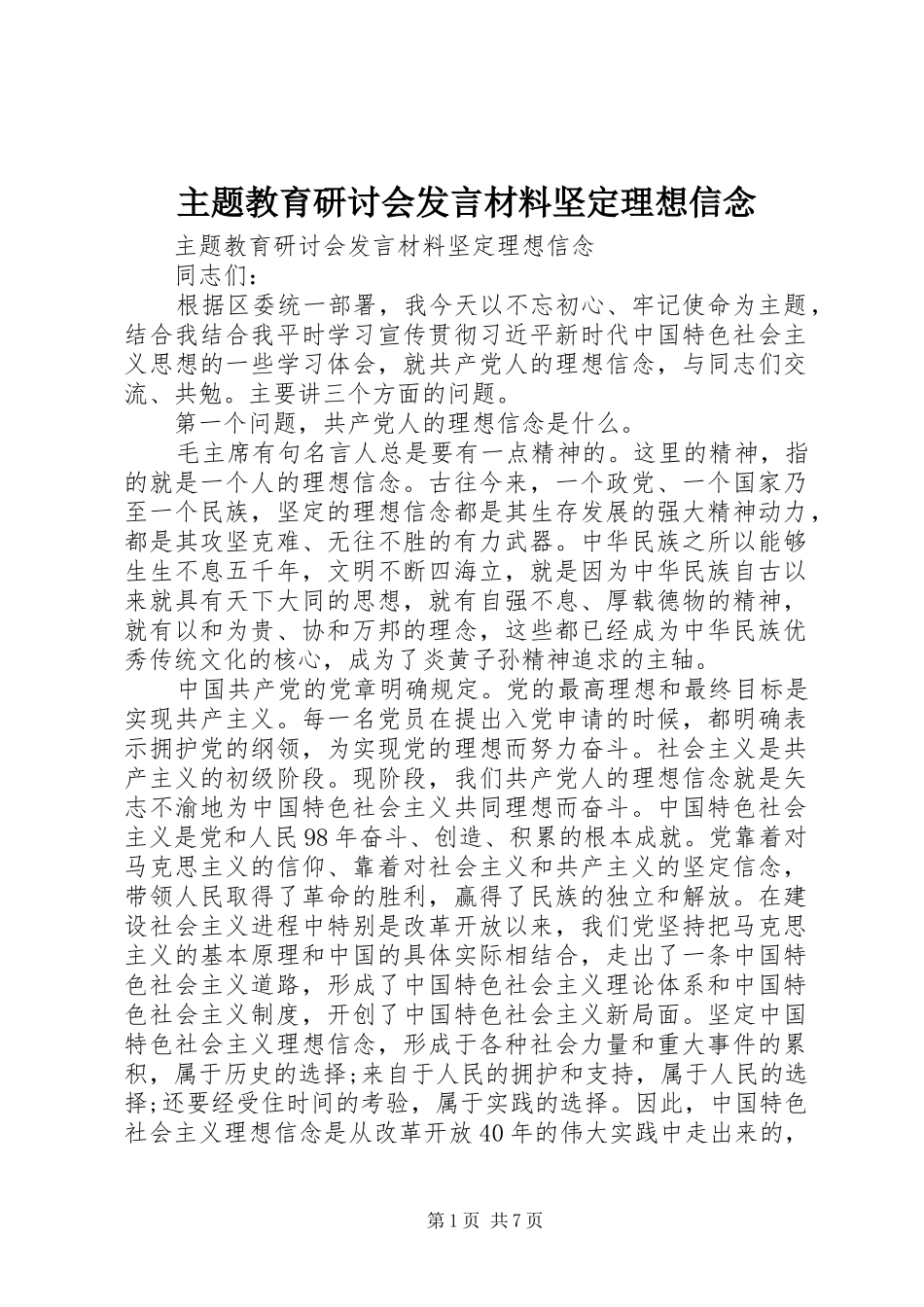 主题教育研讨会发言材料提纲坚定理想信念_第1页