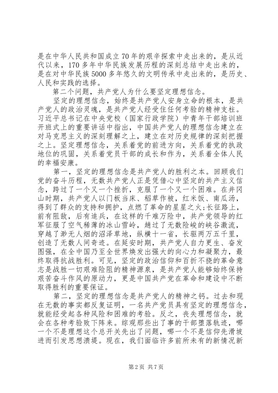 主题教育研讨会发言材料提纲坚定理想信念_第2页