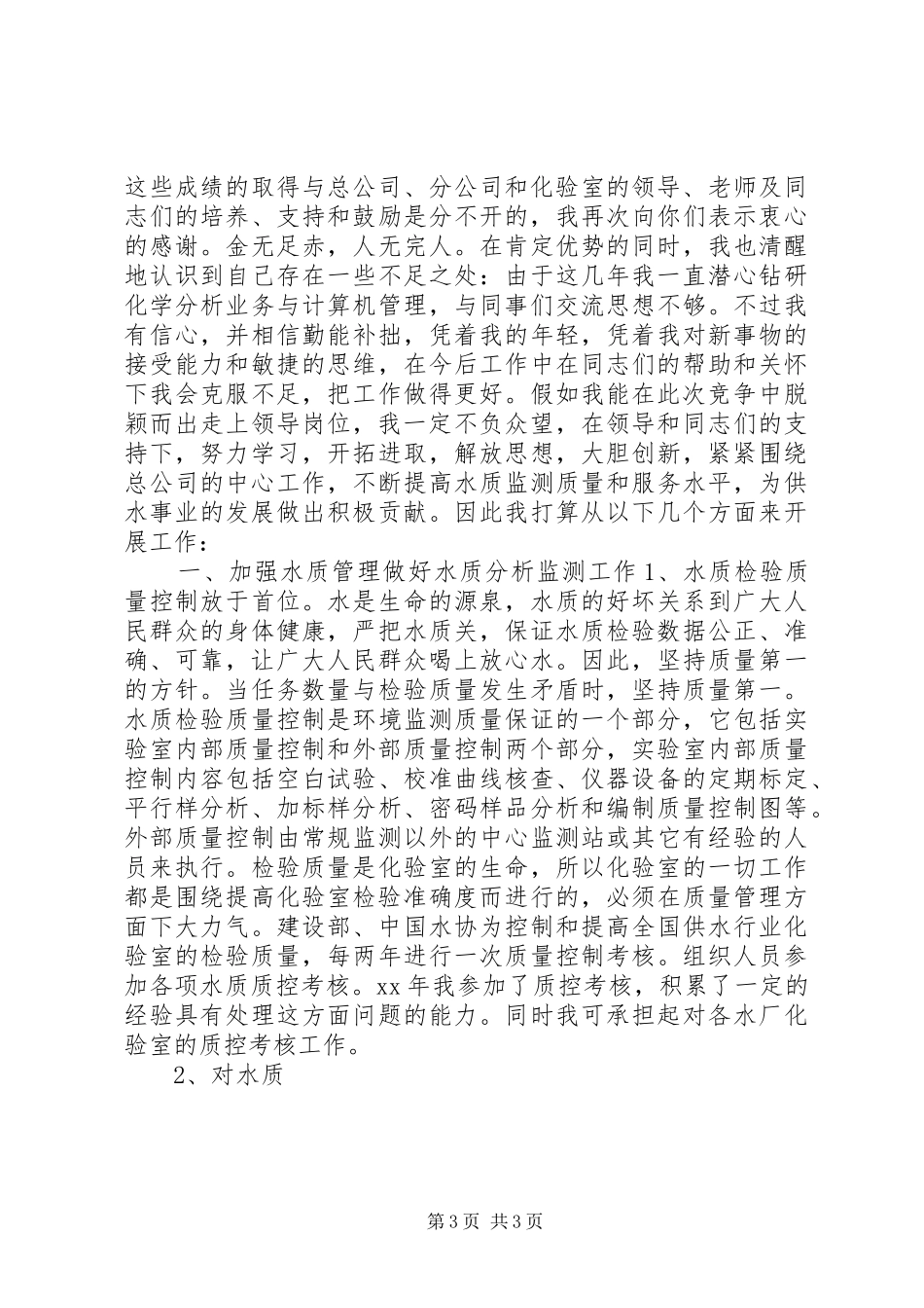 人事局科级干部竞职演说稿_第3页