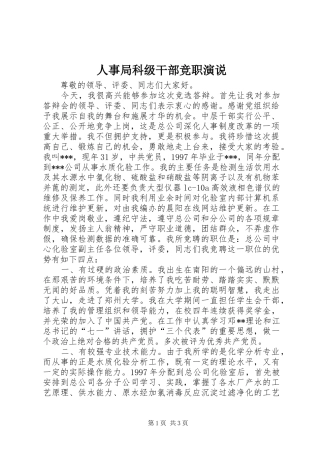 人事局科级干部竞职演说稿