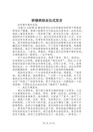 研修班结业仪式发言稿