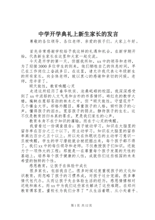 中学开学典礼上新生家长的发言稿