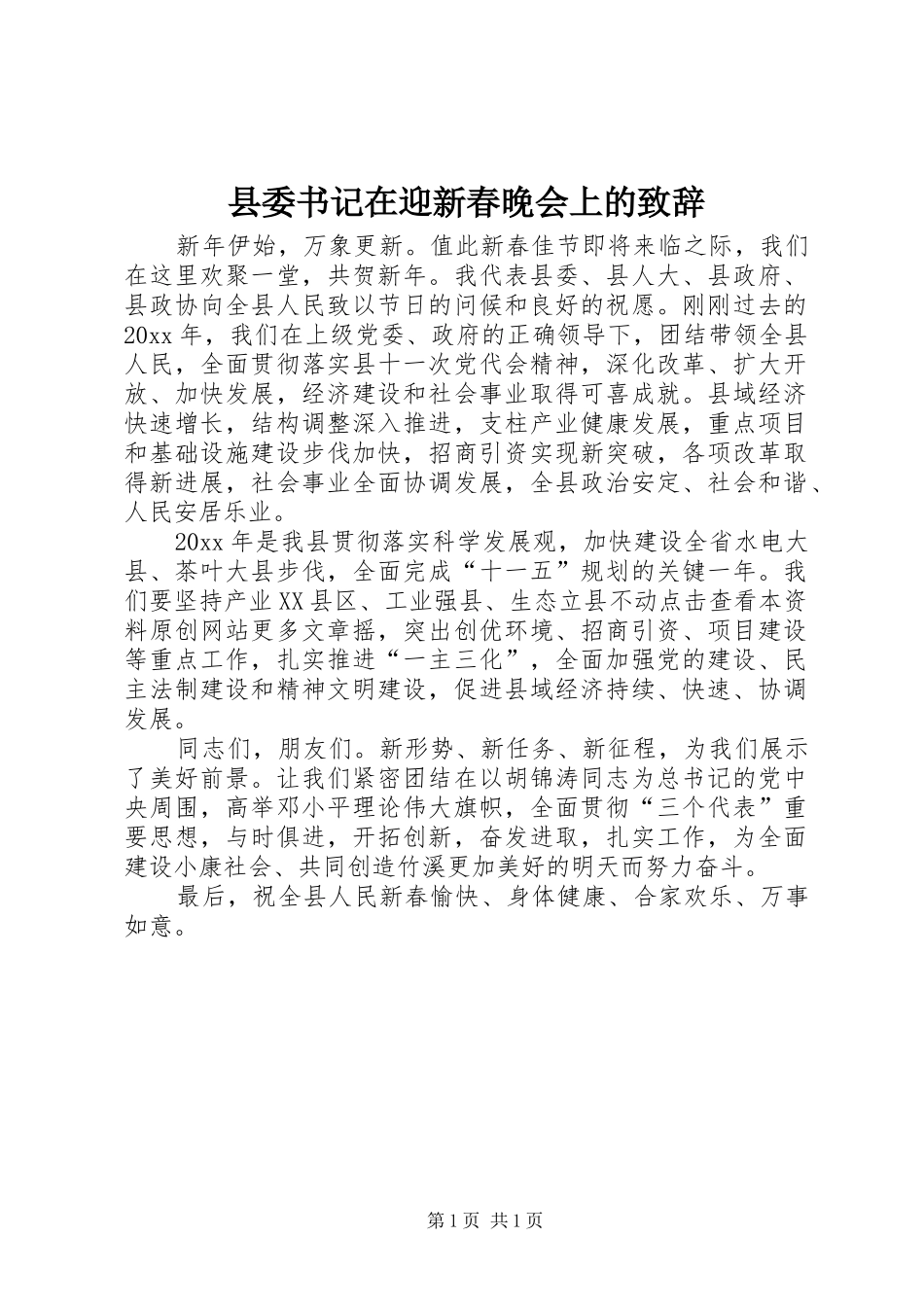 县委书记在迎新春晚会上的演讲致辞范文_第1页