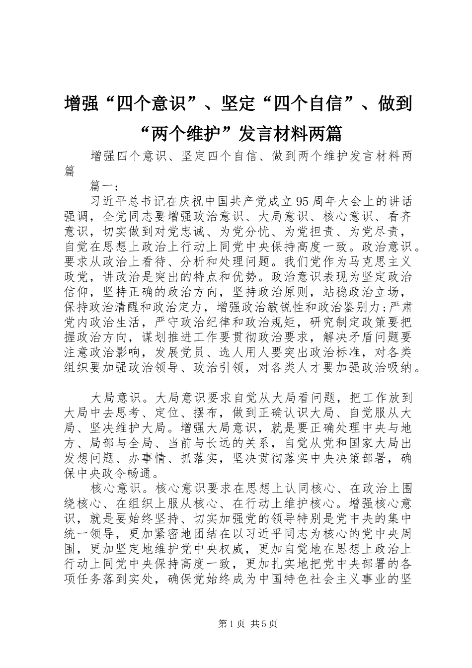 增强“四个意识”、坚定“四个自信”、做到“两个维护”发言材料提纲两篇_第1页