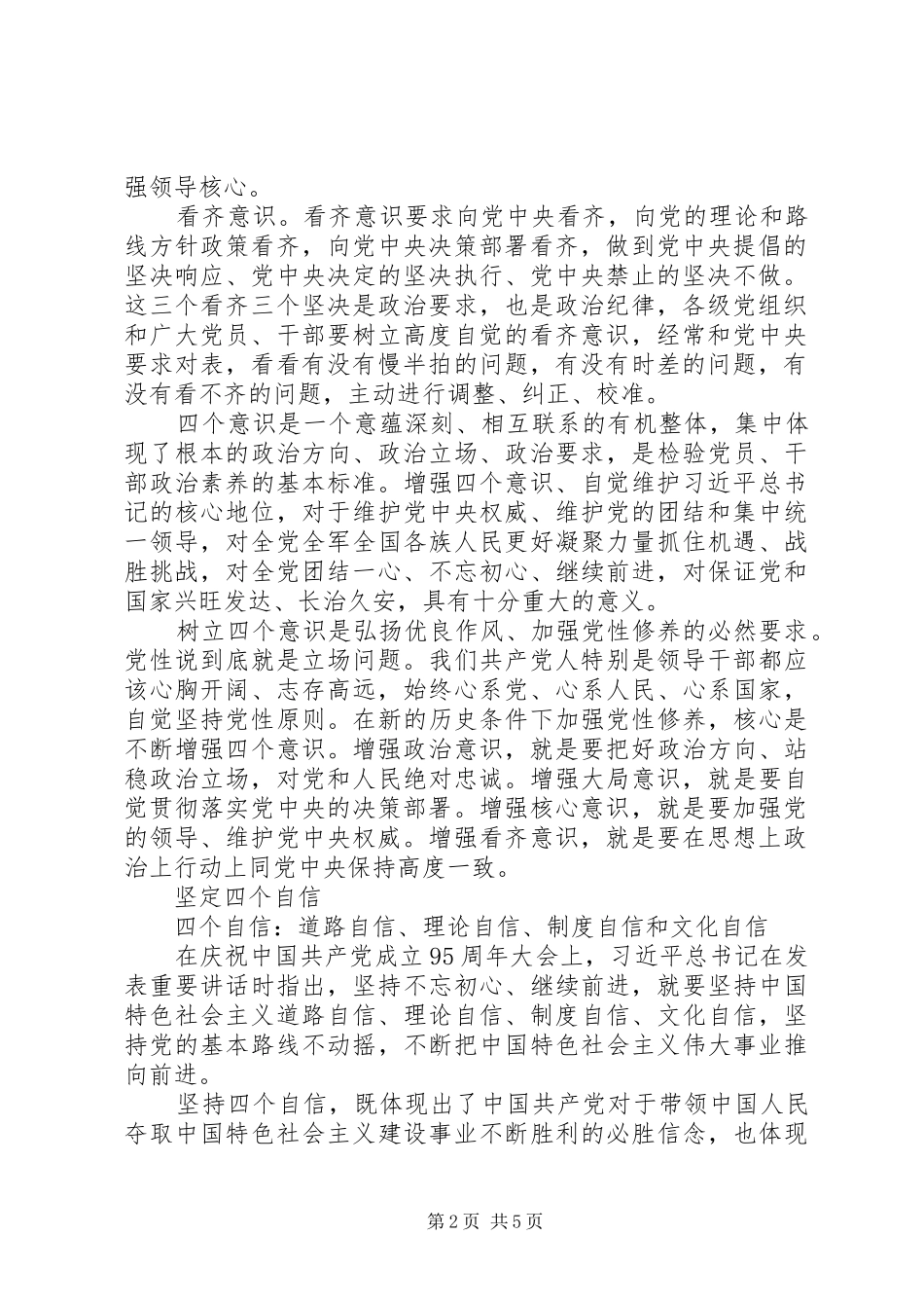 增强“四个意识”、坚定“四个自信”、做到“两个维护”发言材料提纲两篇_第2页