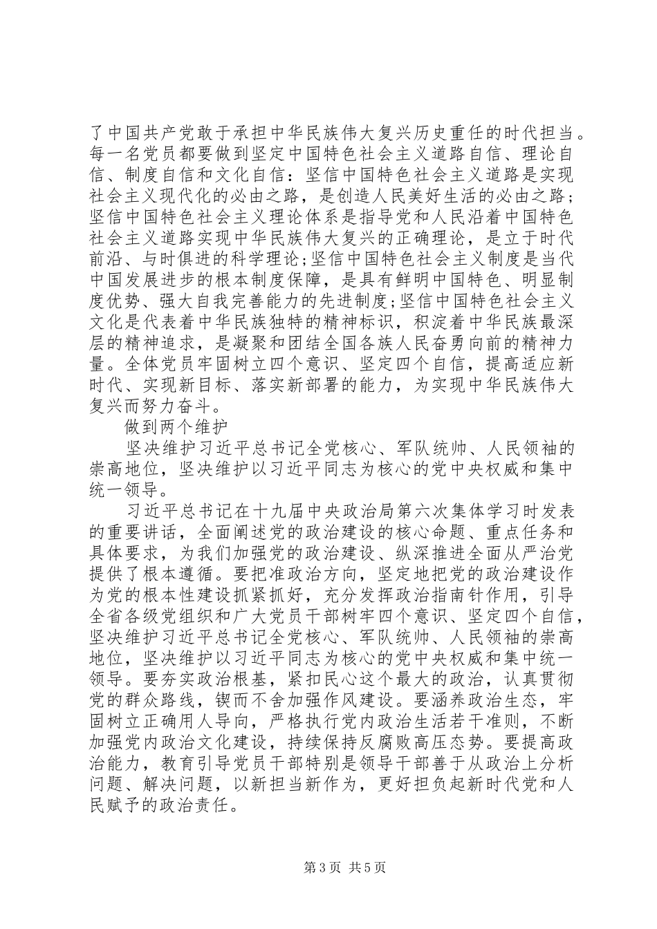 增强“四个意识”、坚定“四个自信”、做到“两个维护”发言材料提纲两篇_第3页