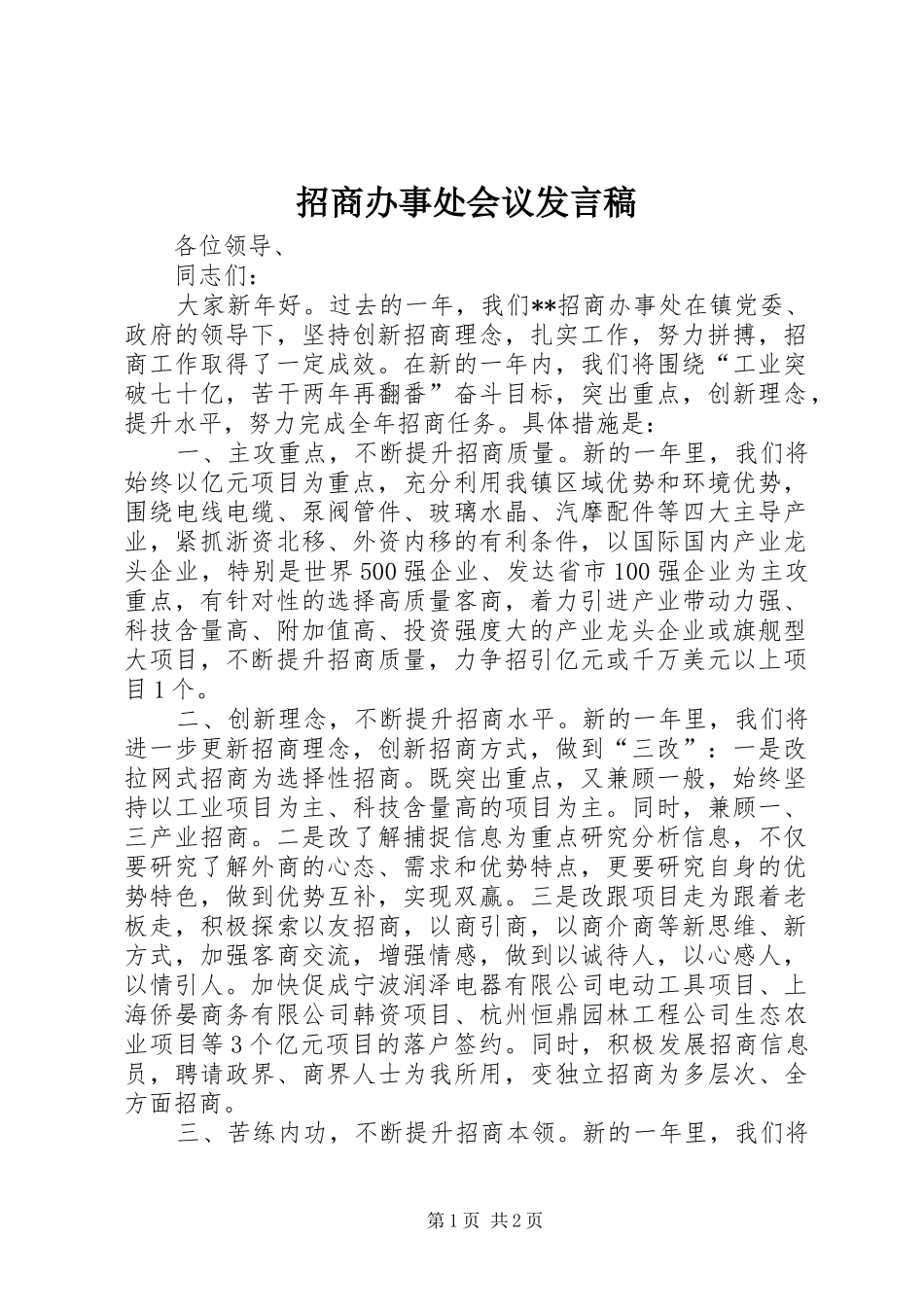 招商办事处会议发言_第1页
