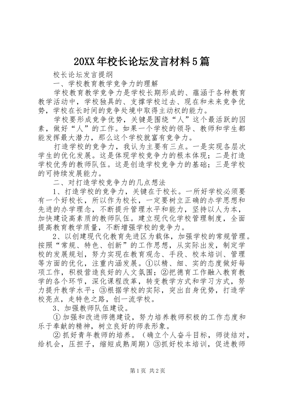 20XX年校长论坛发言材料致辞5篇(3)_第1页