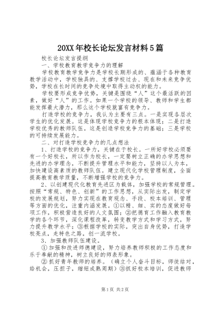 20XX年校长论坛发言材料致辞5篇(3)