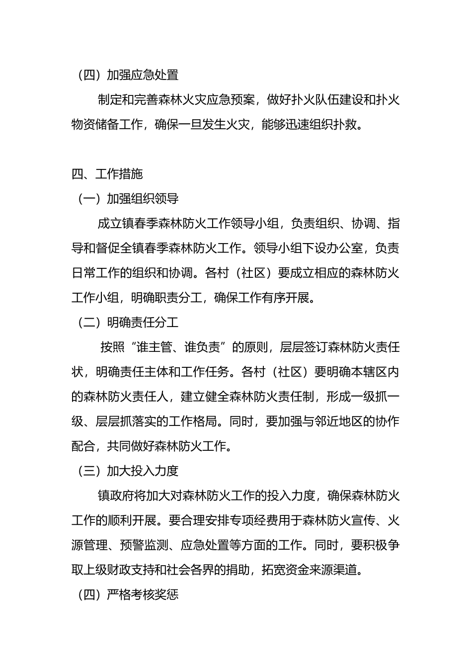 X 镇春季森林防火工作指导意见_第2页