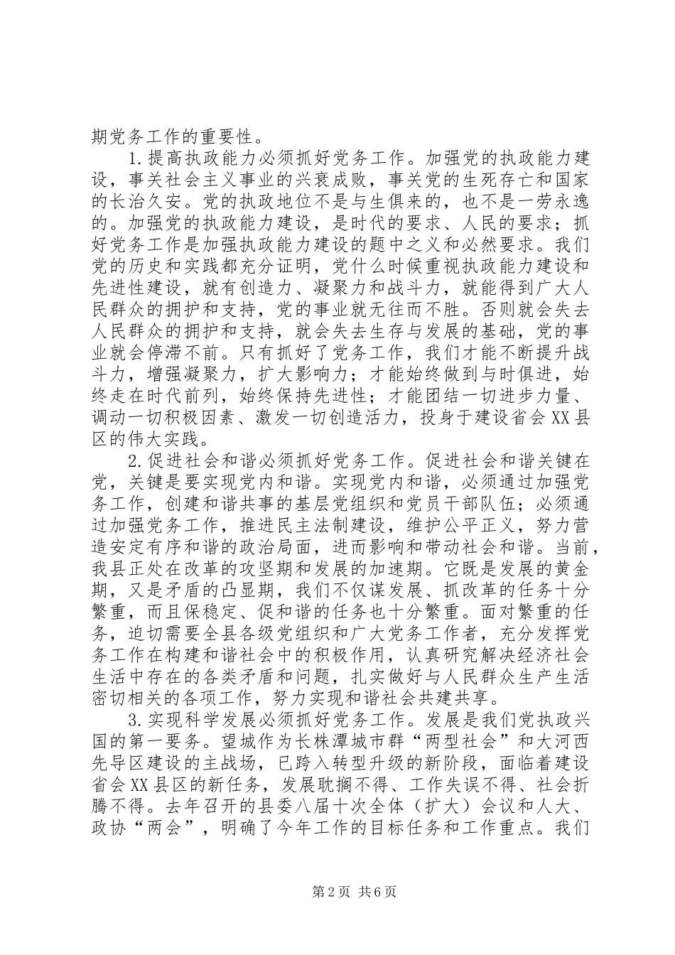 党务工作大会领导发言稿范文_第2页