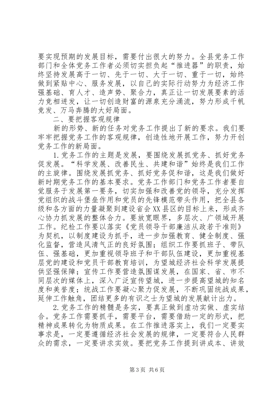 党务工作大会领导发言稿范文_第3页