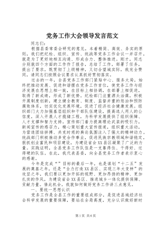 党务工作大会领导发言稿范文
