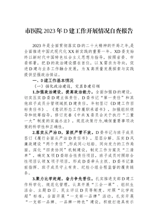 市医院2023年党建工作开展情况自查报告