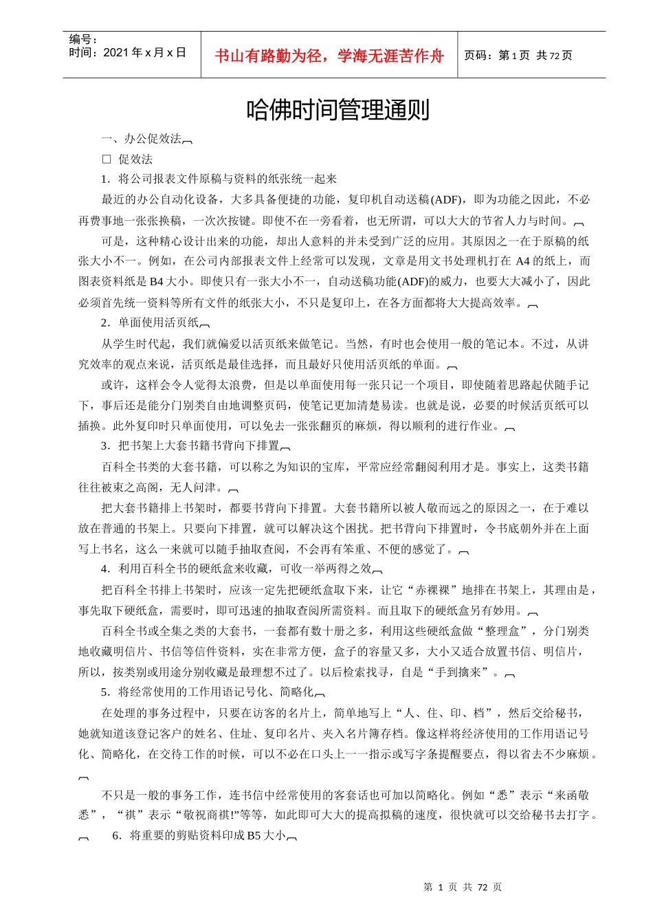 哈佛时间管理的有效通则_第1页