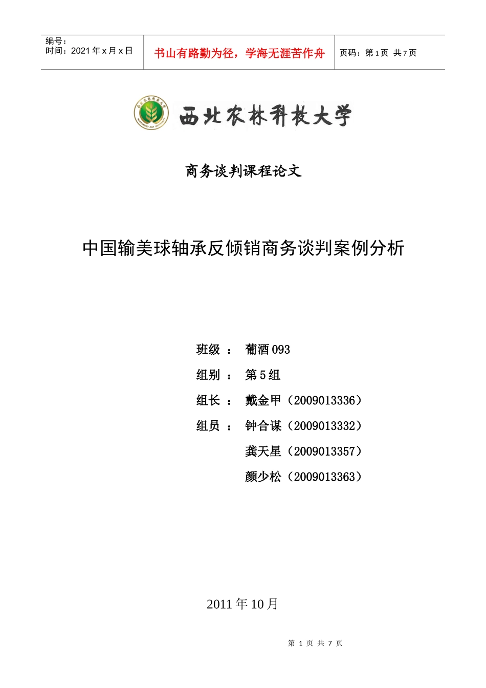 商务谈判课程论文 中国输美球轴承反倾销商务谈判案例分析_第1页