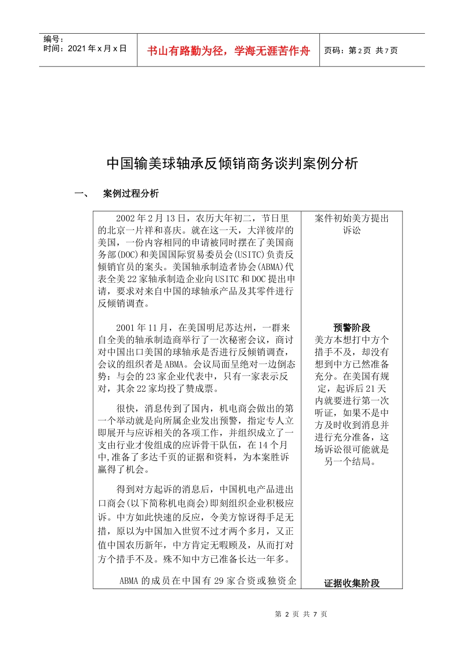 商务谈判课程论文 中国输美球轴承反倾销商务谈判案例分析_第2页