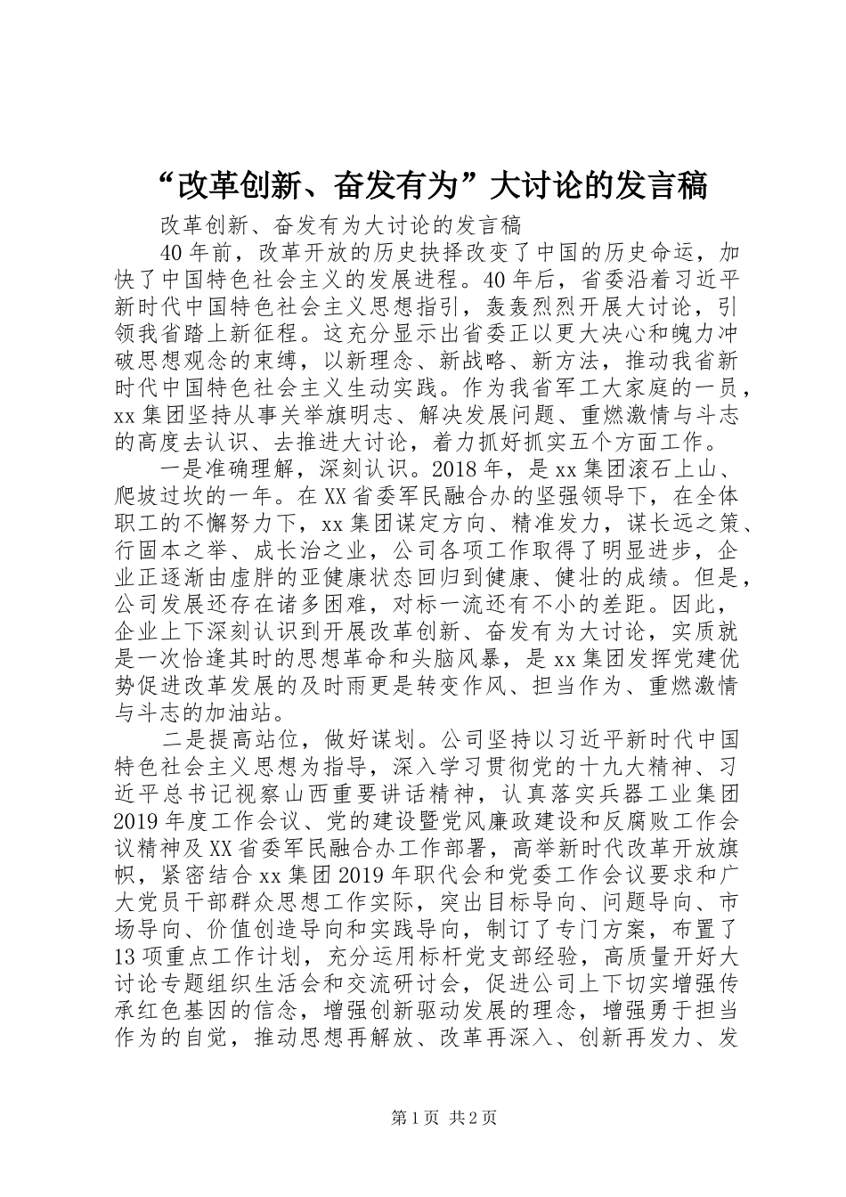 “改革创新、奋发有为”大讨论的发言_第1页