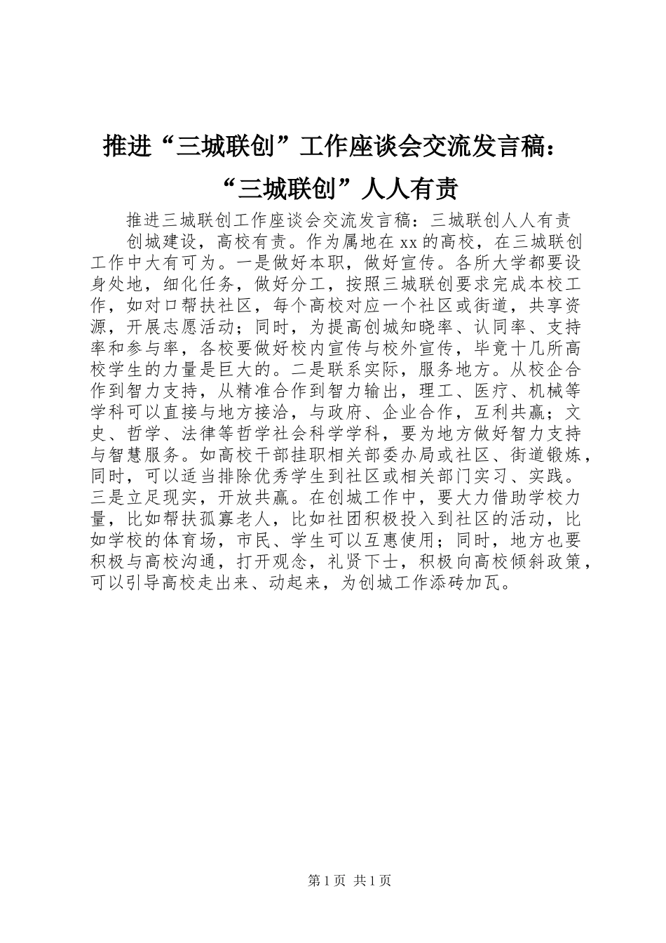 推进“三城联创”工作座谈会交流发言：“三城联创”人人有责_第1页