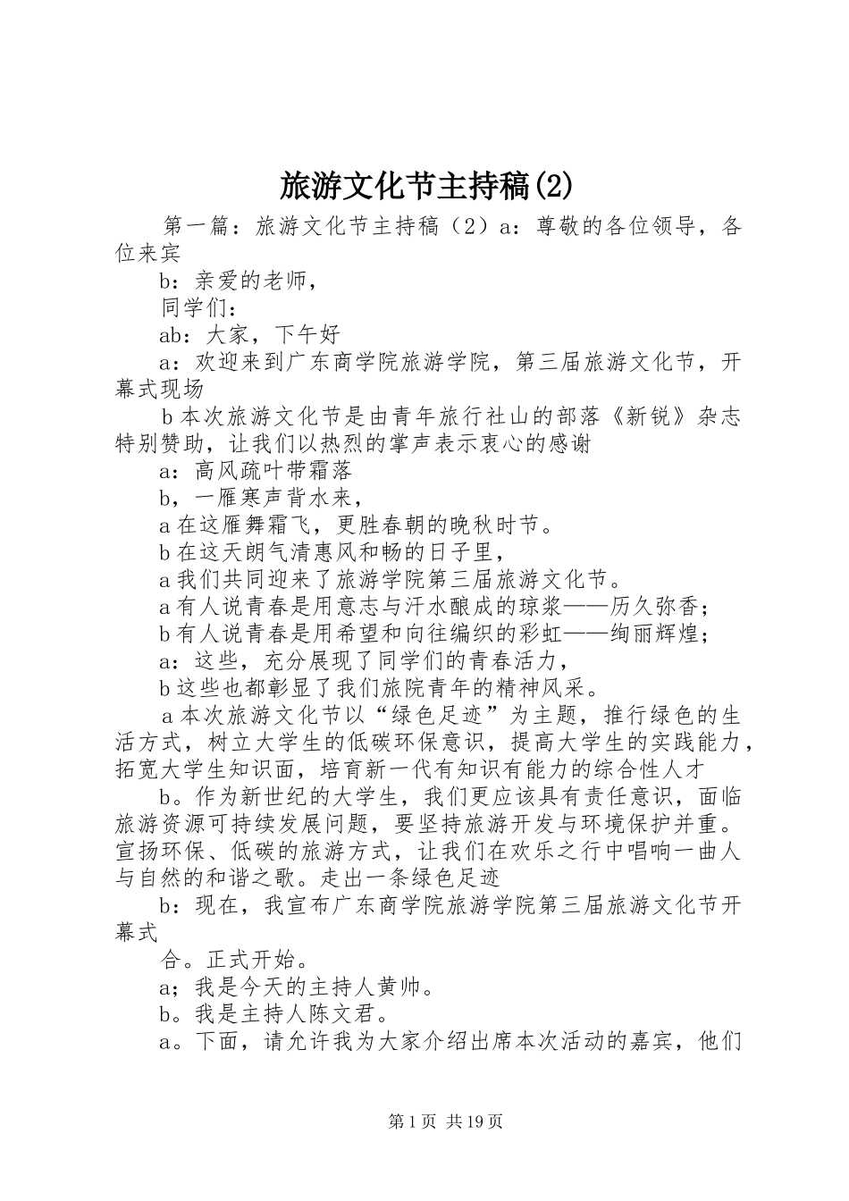 旅游文化节主持词_第1页