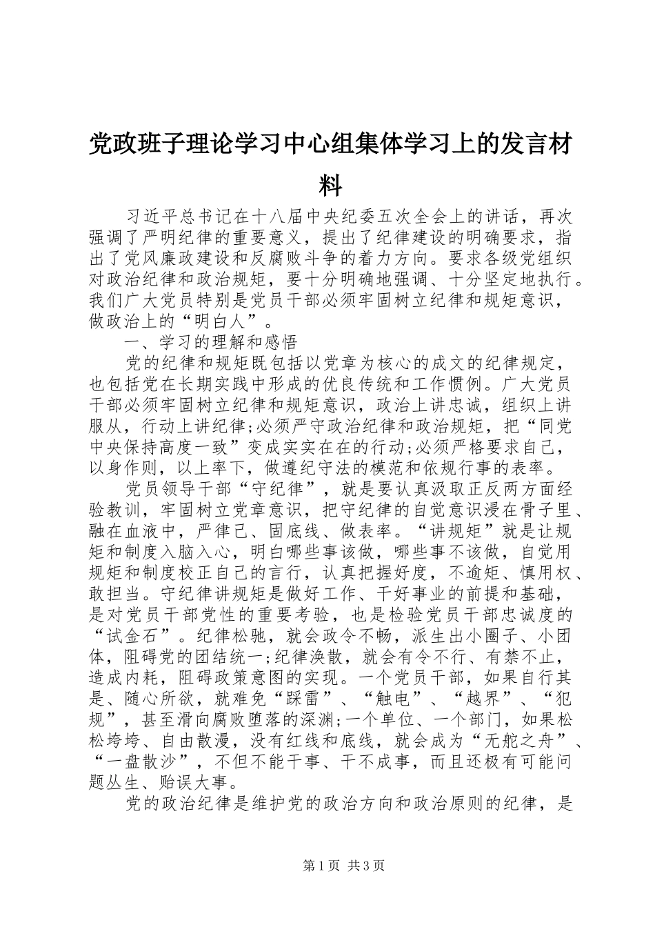 党政班子理论学习中心组集体学习上的发言材料提纲_第1页