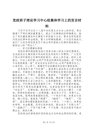 党政班子理论学习中心组集体学习上的发言材料提纲