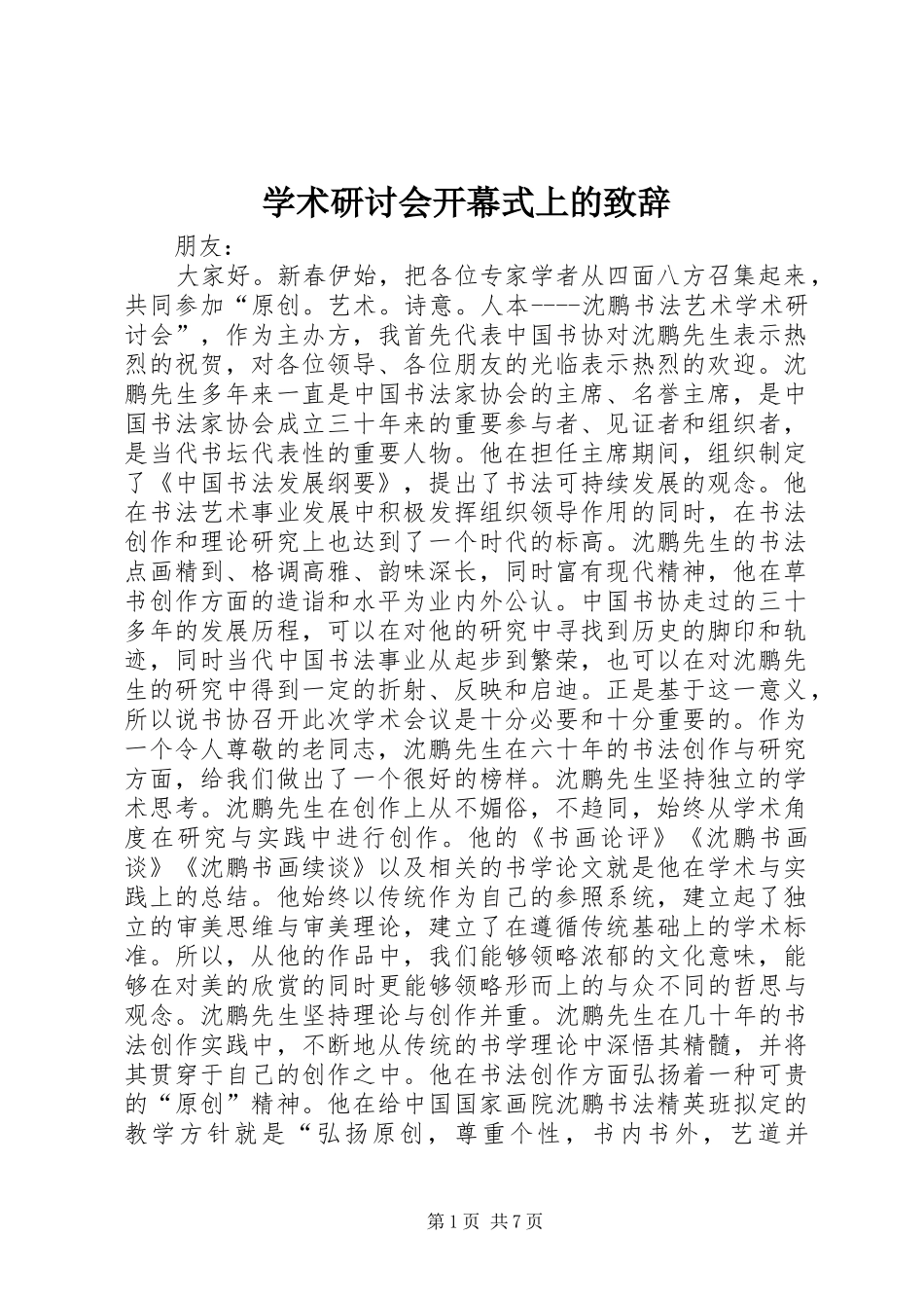 学术研讨会开幕式上的演讲致辞_第1页