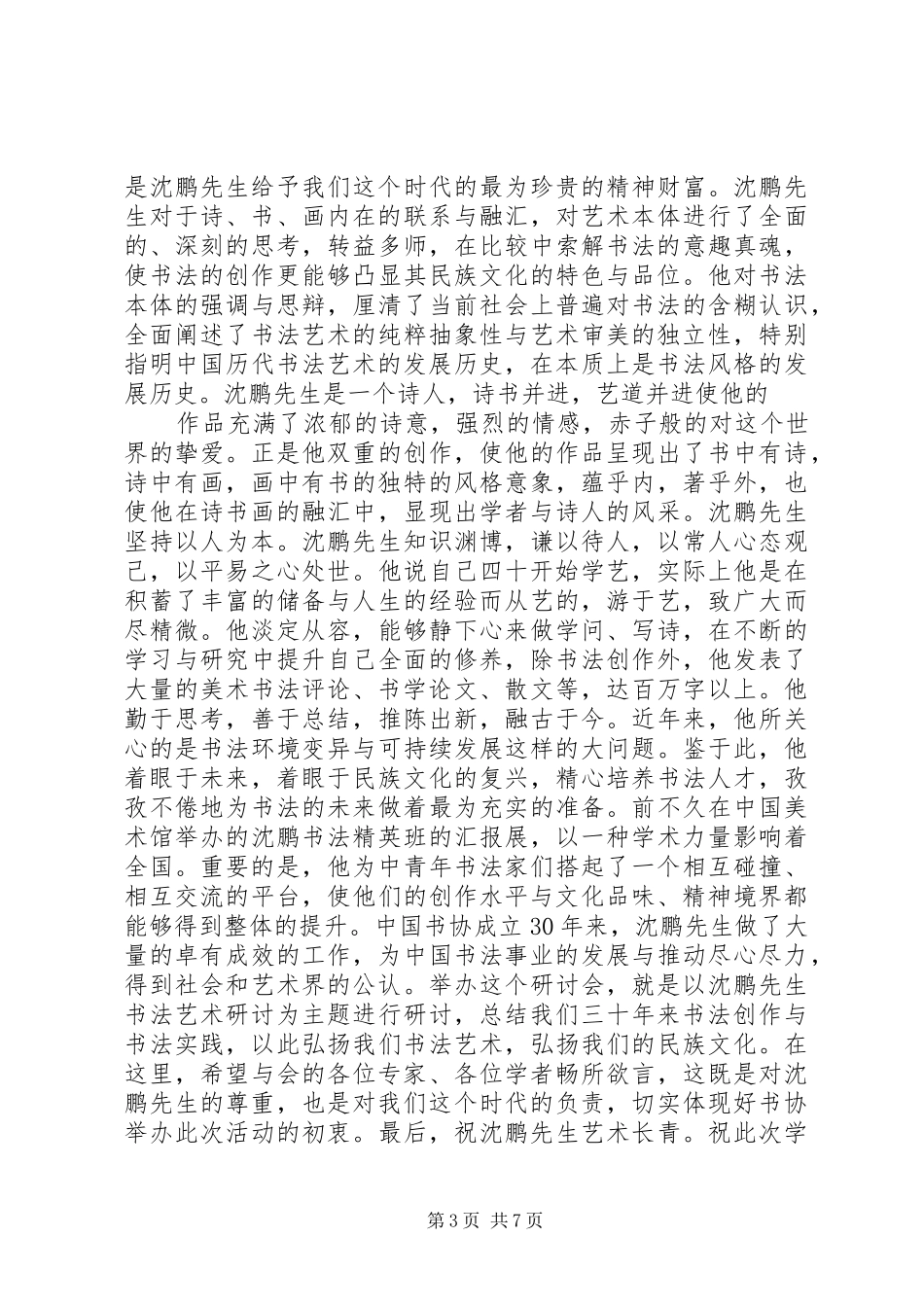 学术研讨会开幕式上的演讲致辞_第3页