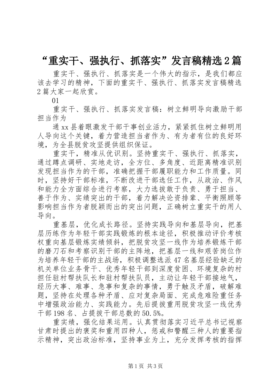 “重实干、强执行、抓落实”发言精选2篇_第1页
