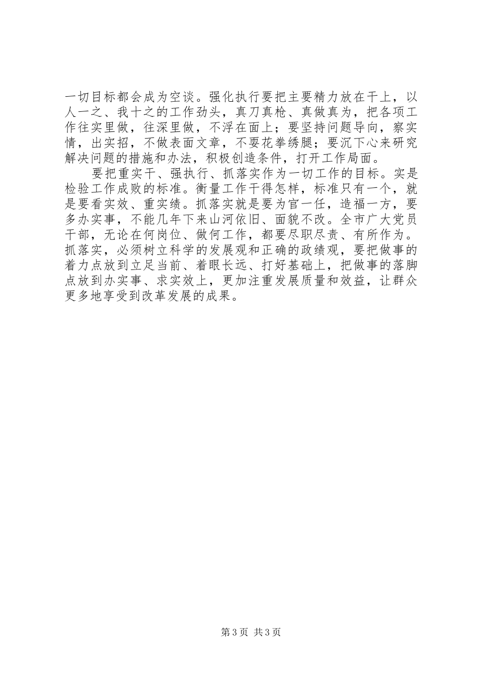 “重实干、强执行、抓落实”发言精选2篇_第3页
