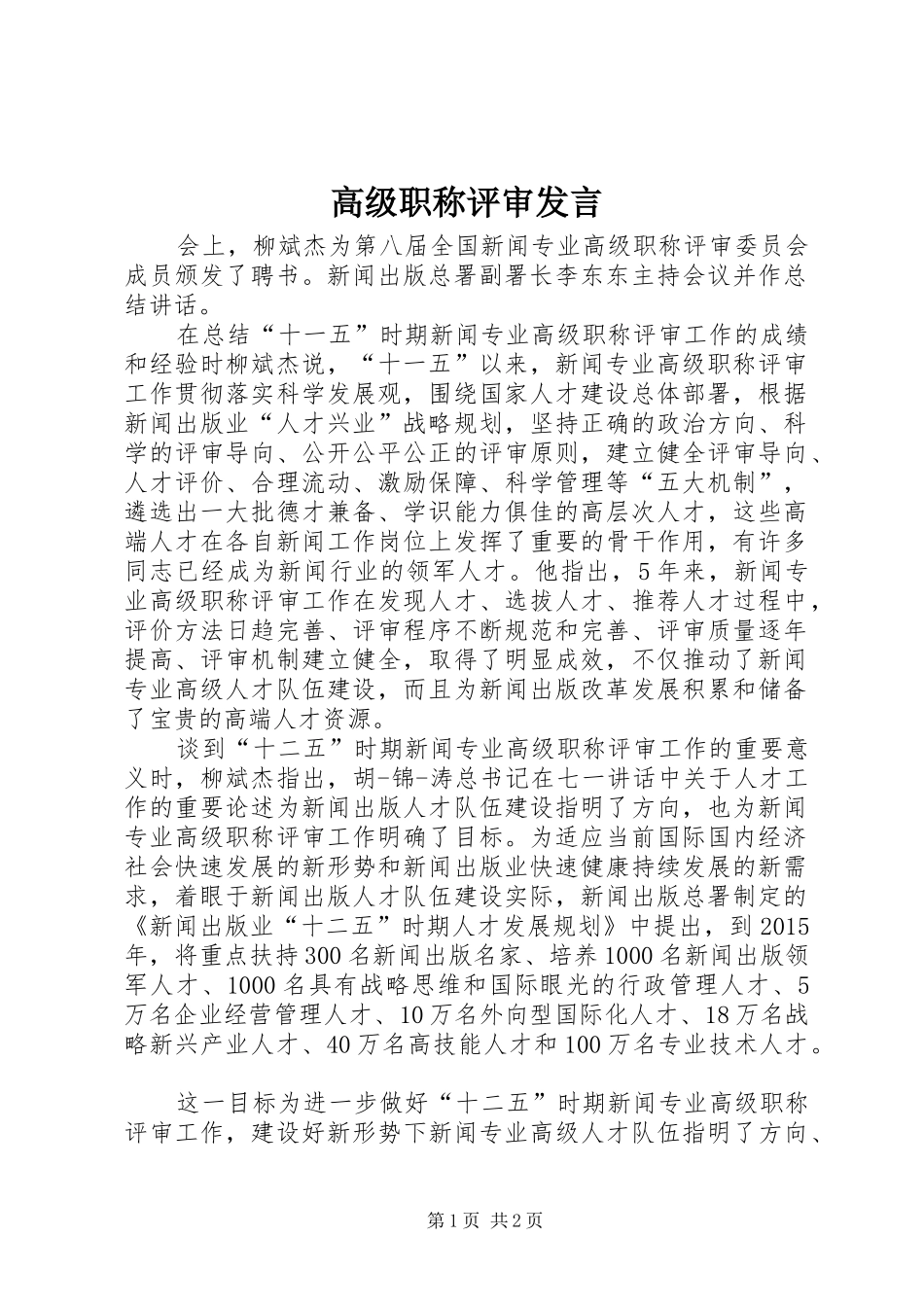 高级职称评审发言稿_第1页