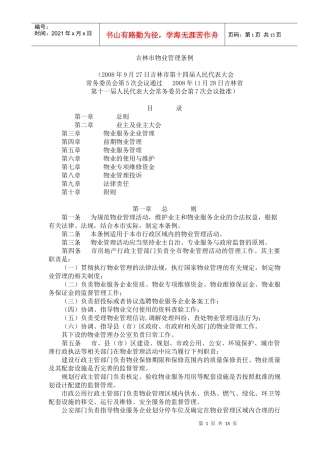 吉林市物业管理条例doc-吉林市物业管理条例