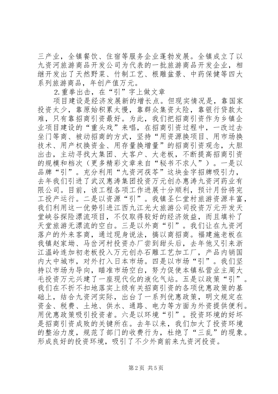 在全县乡镇企业工作会上的典型发言稿(9)_第2页