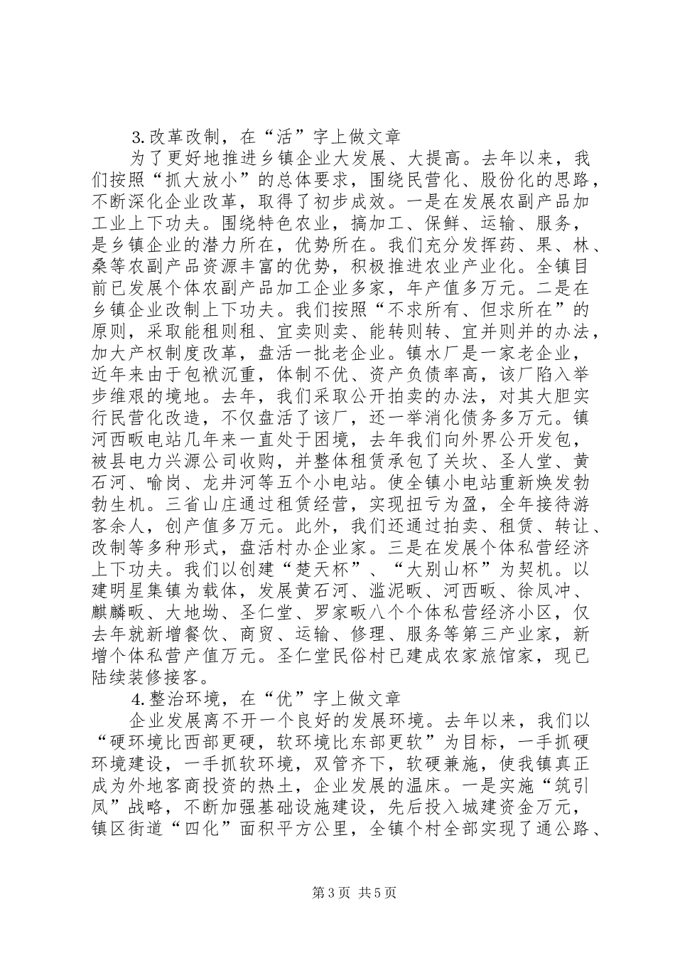 在全县乡镇企业工作会上的典型发言稿(9)_第3页