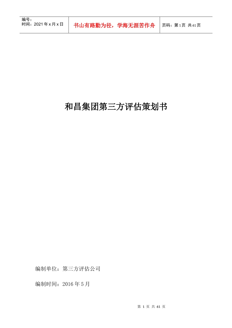 和昌集团第三方评估策划书_第1页