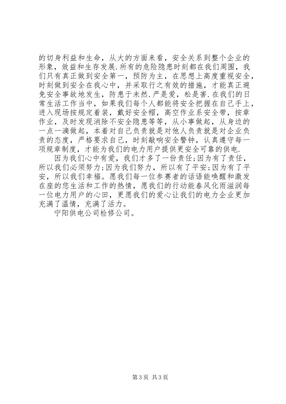 构建和谐社会演演讲稿爱心筑和谐平安送光明_第3页