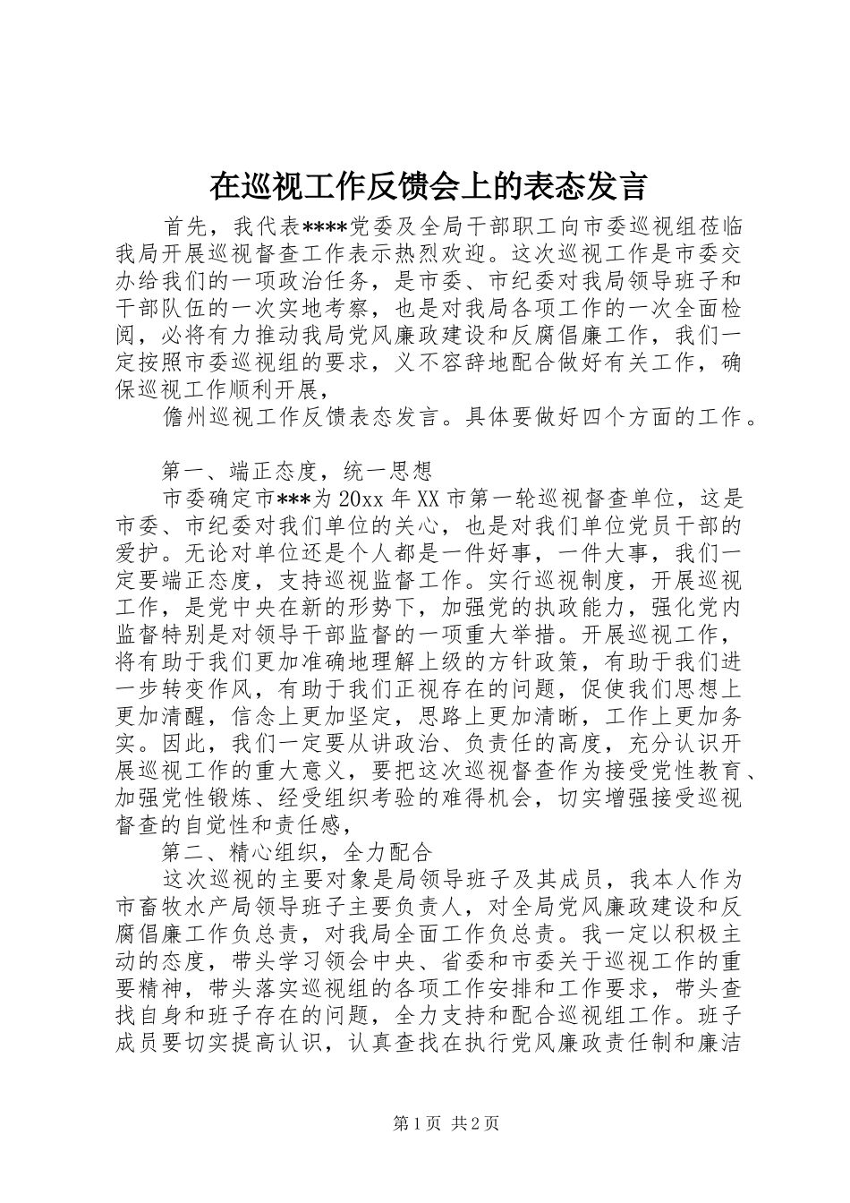 在巡视工作反馈会上的表态发言稿_第1页