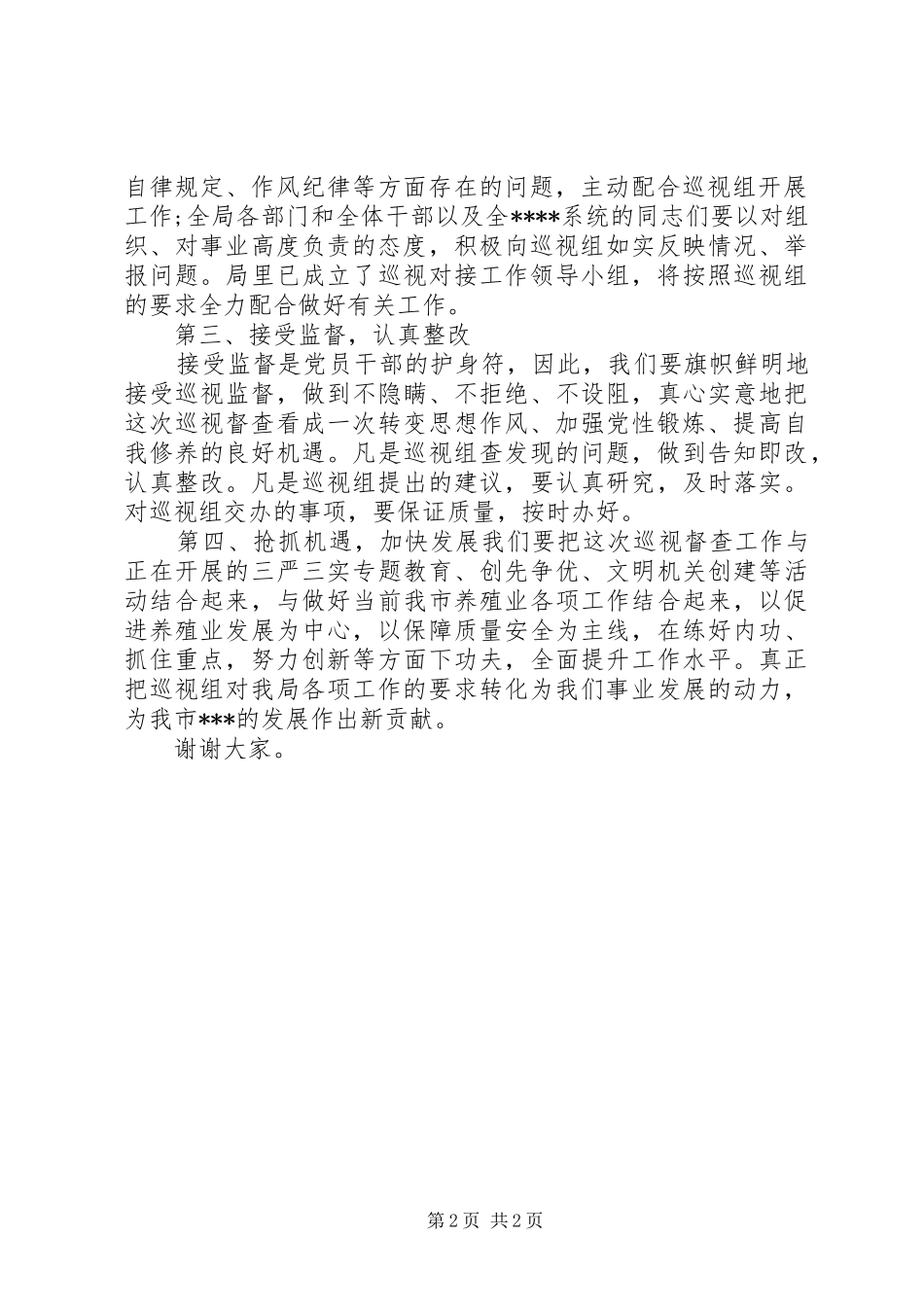 在巡视工作反馈会上的表态发言稿_第2页