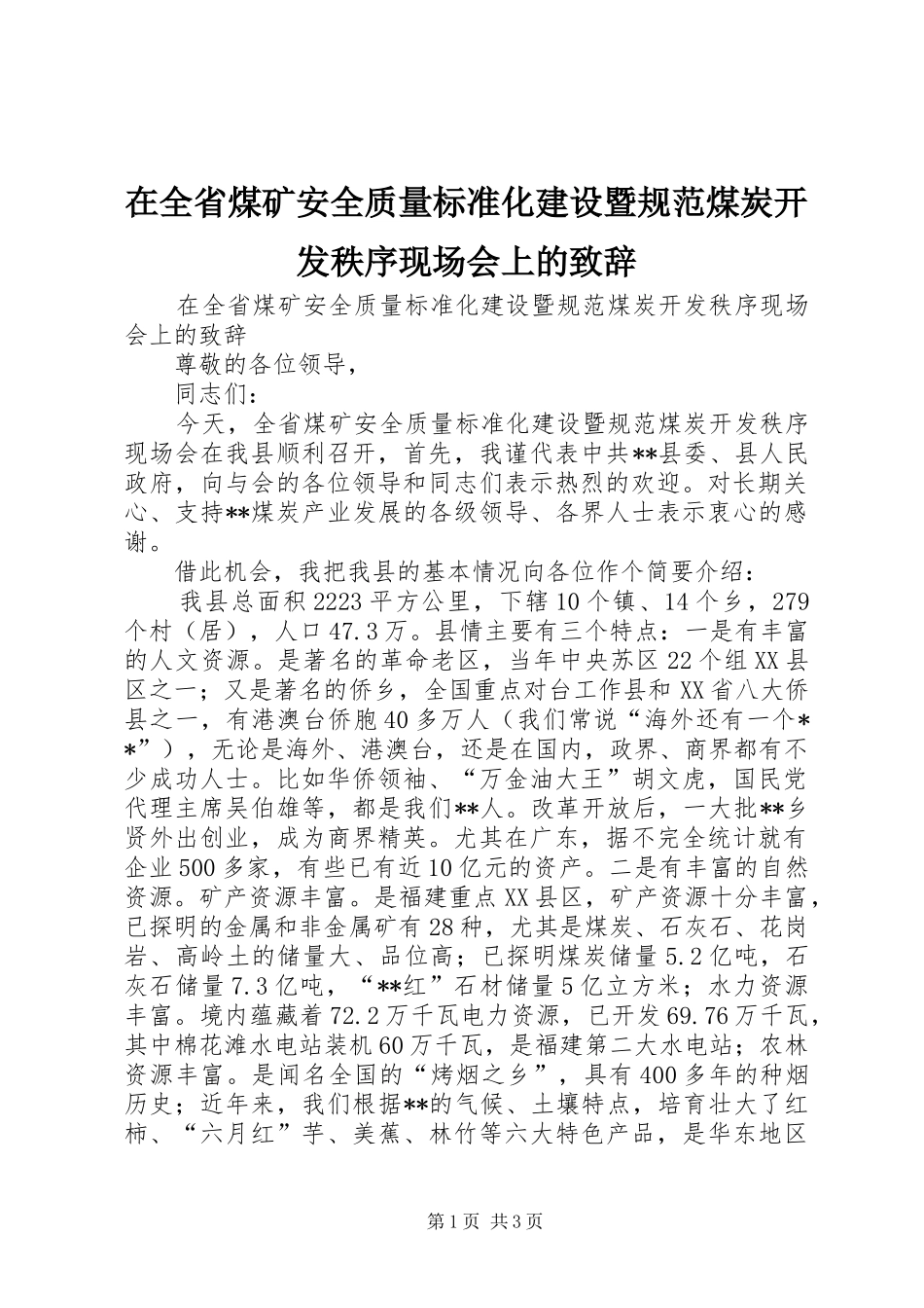 在全省煤矿安全质量标准化建设暨规范煤炭开发秩序现场会上的演讲致辞_第1页