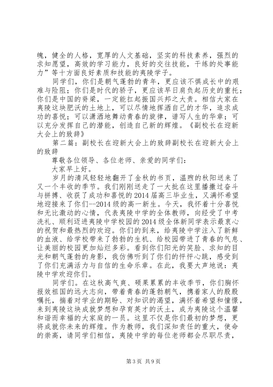 第一篇：副校长在迎新大会上的演讲致辞副校长在迎新大会上的演讲致辞_第3页
