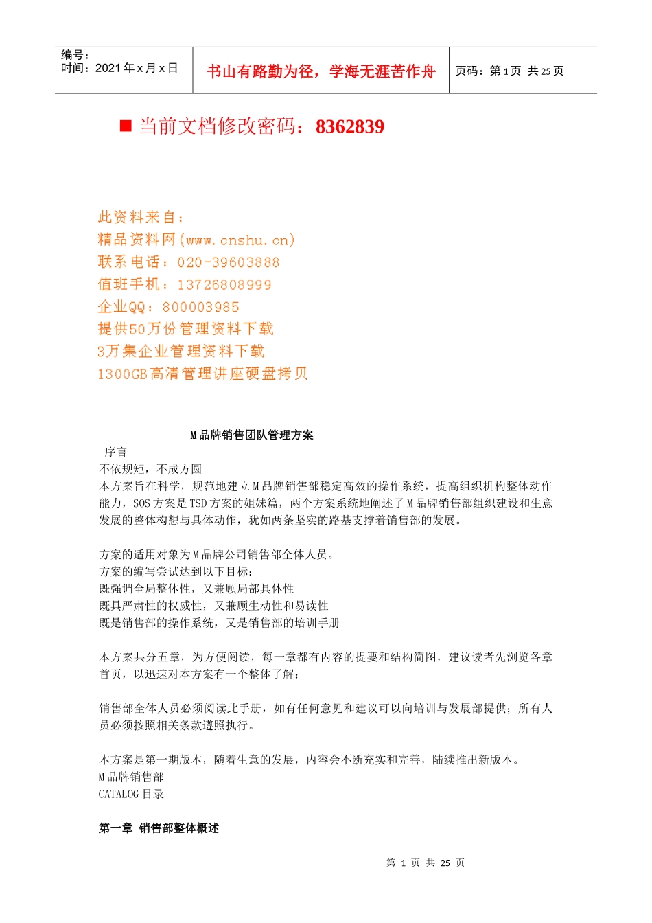 品牌销售团队管理方案介绍_第1页