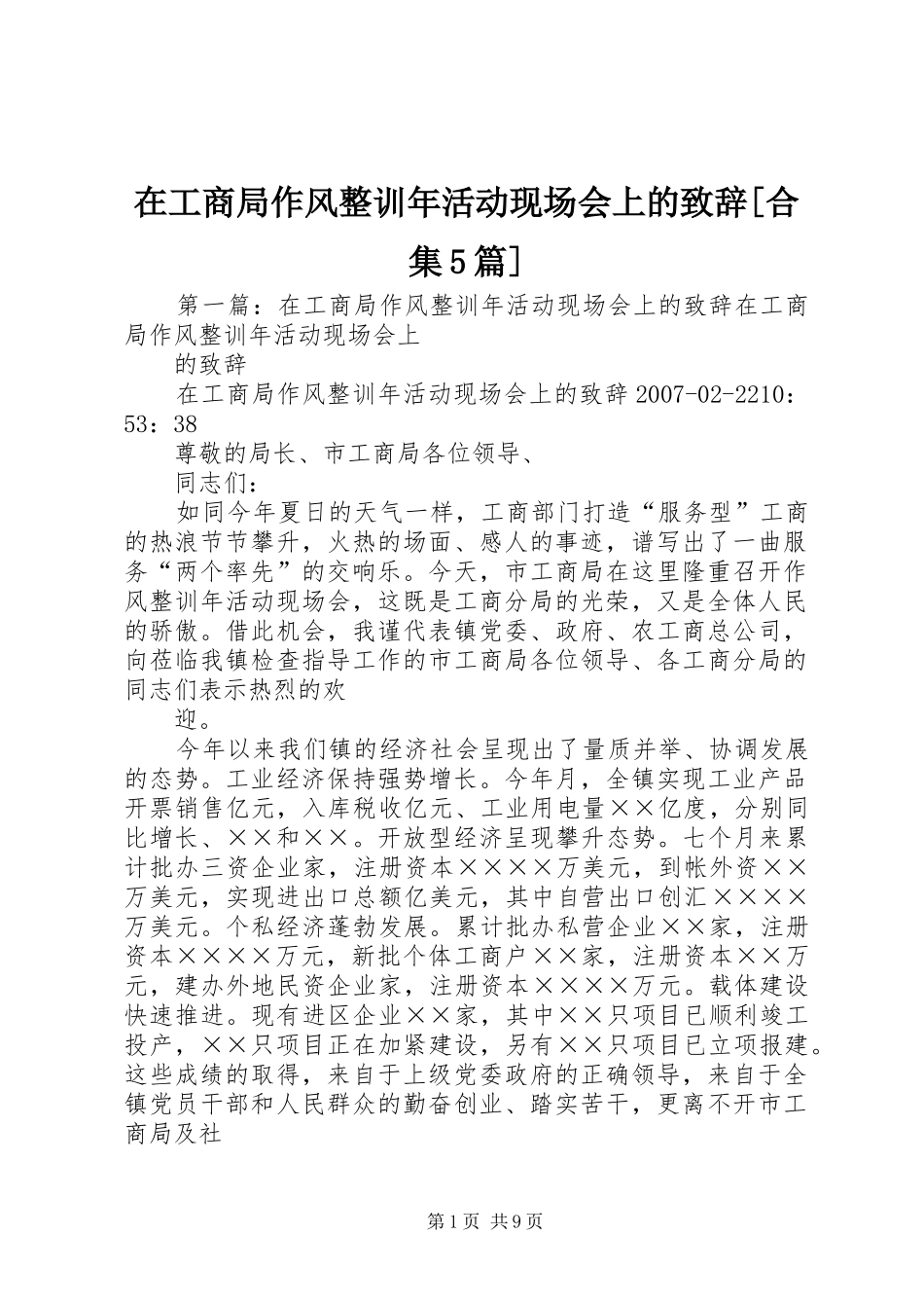 在工商局作风整训年活动现场会上的致辞演讲[合集5篇]_第1页