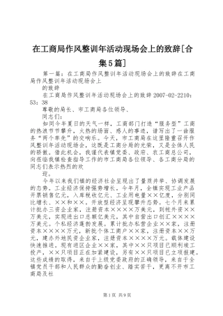 在工商局作风整训年活动现场会上的致辞演讲[合集5篇]