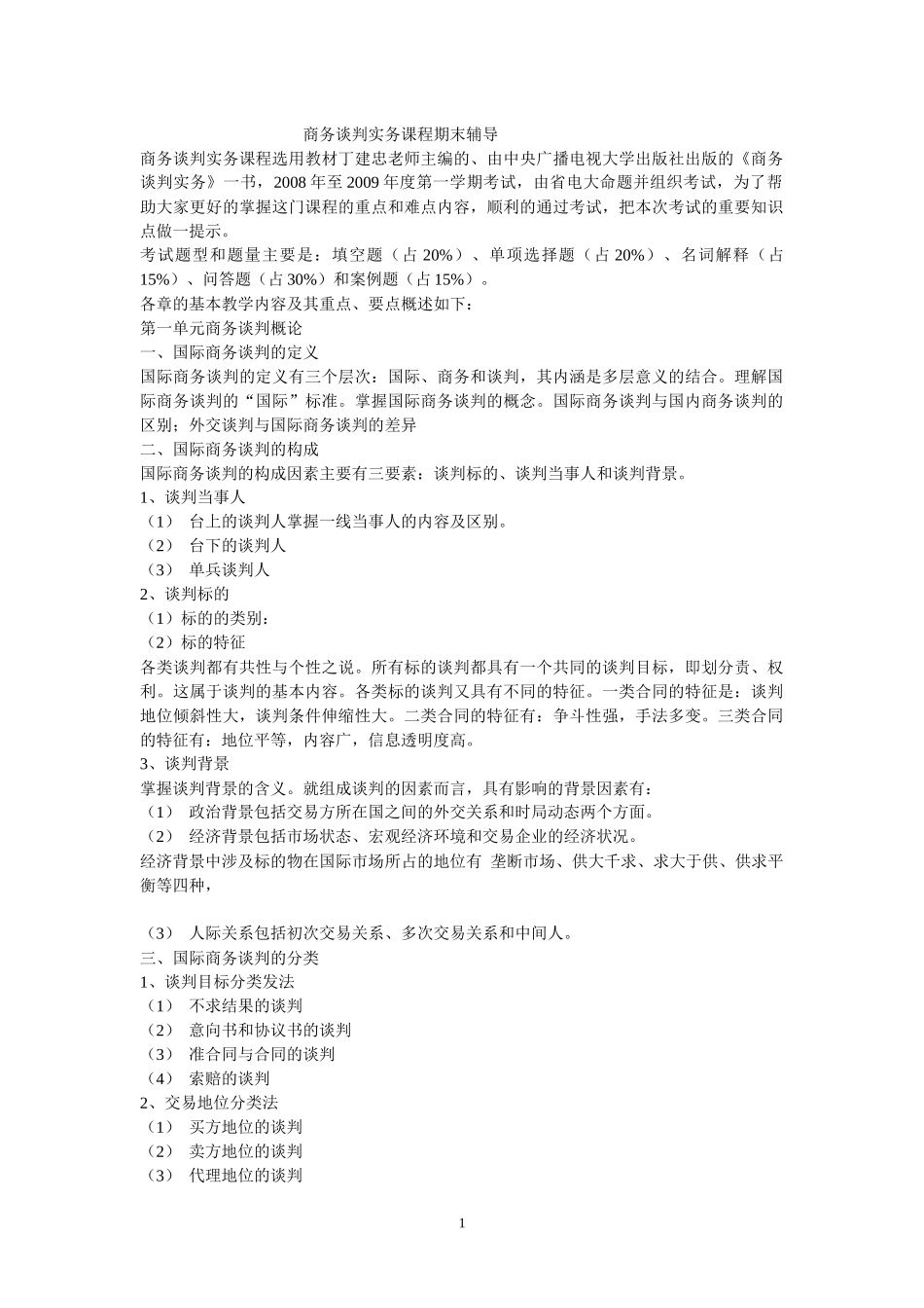 商务谈判实务课程期末辅导_第1页