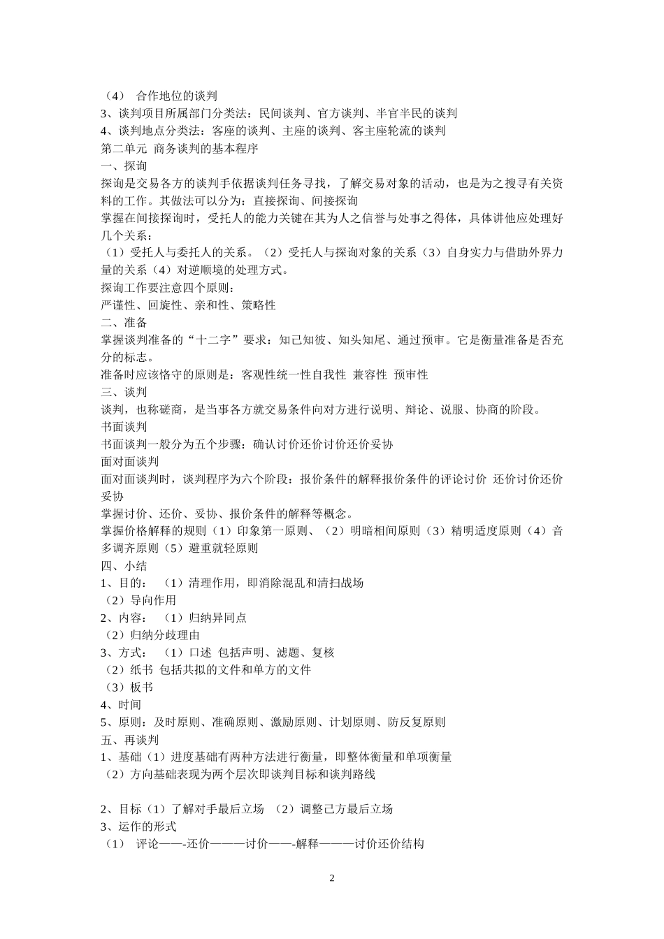 商务谈判实务课程期末辅导_第2页