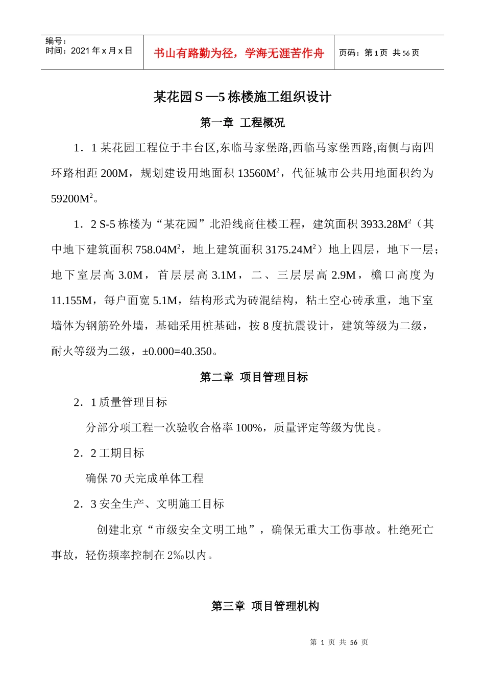 四层砖混楼施工组织设计方案_第1页