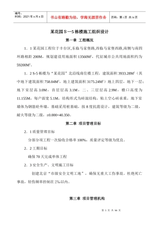 四层砖混楼施工组织设计方案