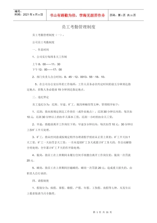 员工考勤管理制度汇编