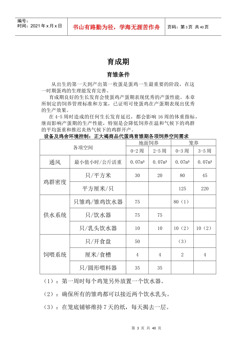 商品代蛋鸡饲养管理手册_第3页
