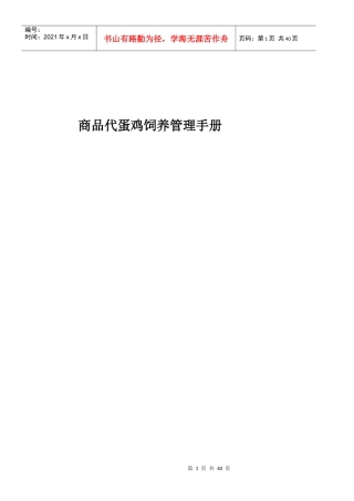 商品代蛋鸡饲养管理手册